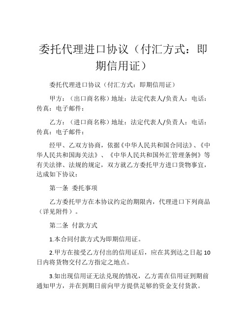 委托代理进口协议(付汇方式：即期信用证)