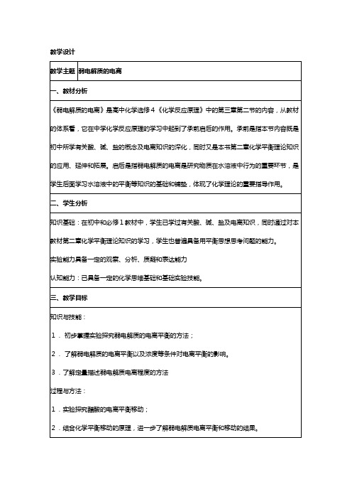 化学 人教版选修教学设计：弱电解质的电离