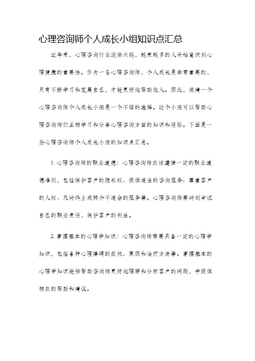 心理咨询师个人成长小组知识点汇总