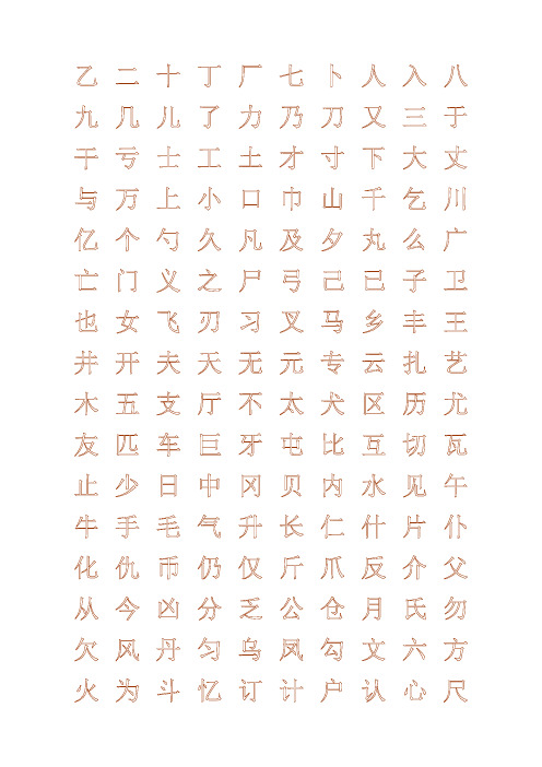 钢笔字帖楷体常用汉字2500个(米字格实笔画)28749