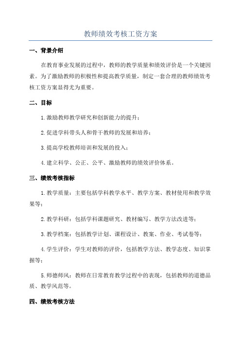 教师绩效考核工资方案