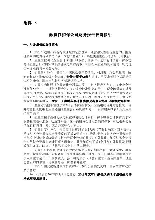 融资性担保公司新准则报表格式及附注和会计科目使用(Word)