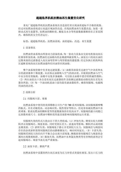 超超临界机组抗燃油再生装置优化研究