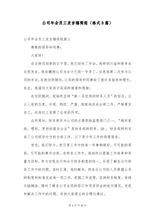 公司年会员工发言稿简短(格式8篇)