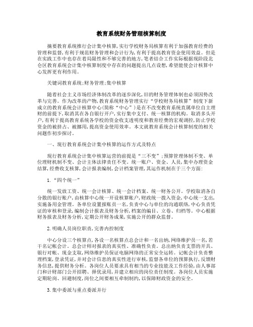 教育系统财务管理核算制度