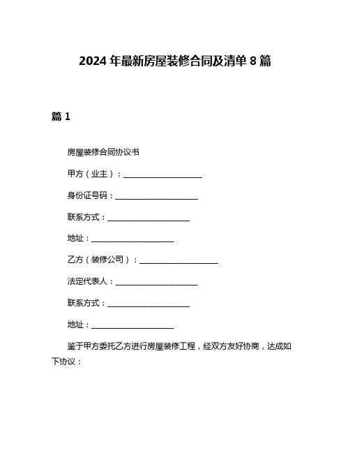 2024年最新房屋装修合同及清单8篇