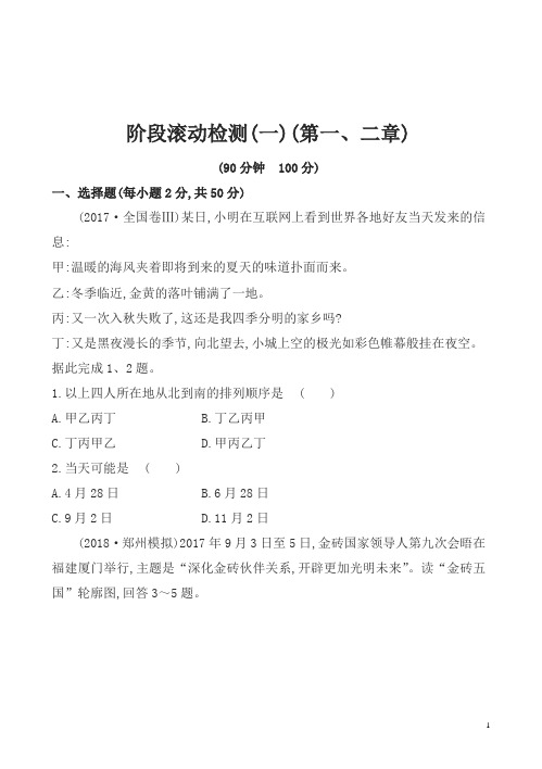 2019版高考地理一轮(全国通用版)训练题阶段滚动检测含解析共6套