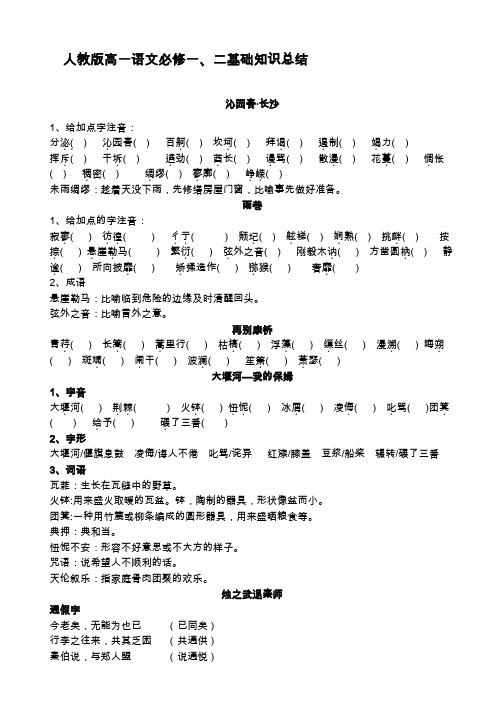 人教版高一上学期语文必修一、二基础知识归纳复习