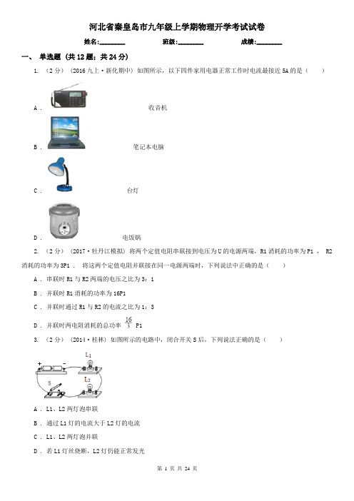 河北省秦皇岛市九年级上学期物理开学考试试卷