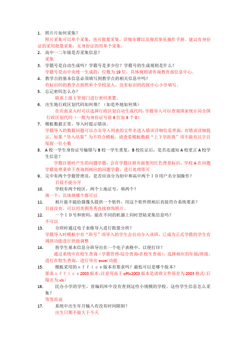 中小学生学籍信息管理系统提出问题回答汇总