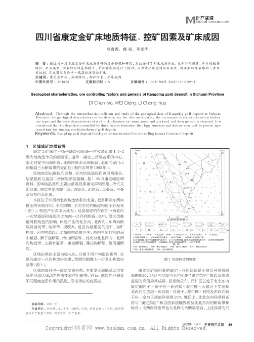 四川省康定金矿床地质特征、控矿因素及矿床成因