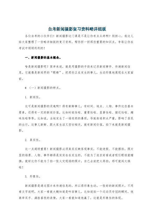 自考新闻摄影复习资料略详细版