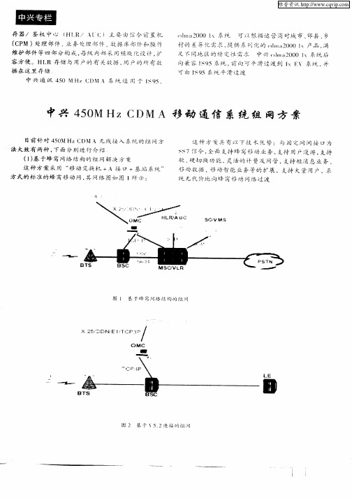 中兴450MHz CDMA移动通信系统组网方案