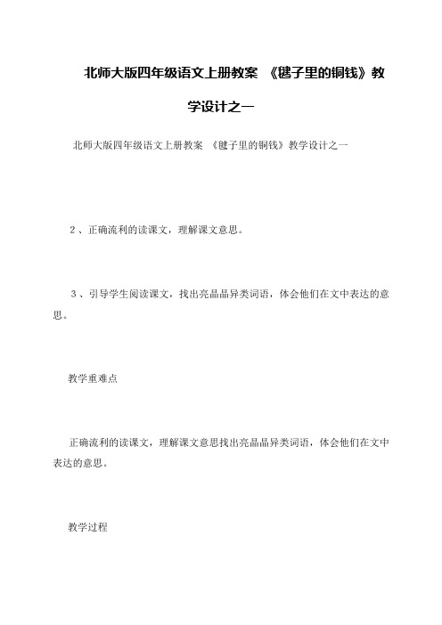 北师大版四年级语文上册教案 《毽子里的铜钱》教学设计之一