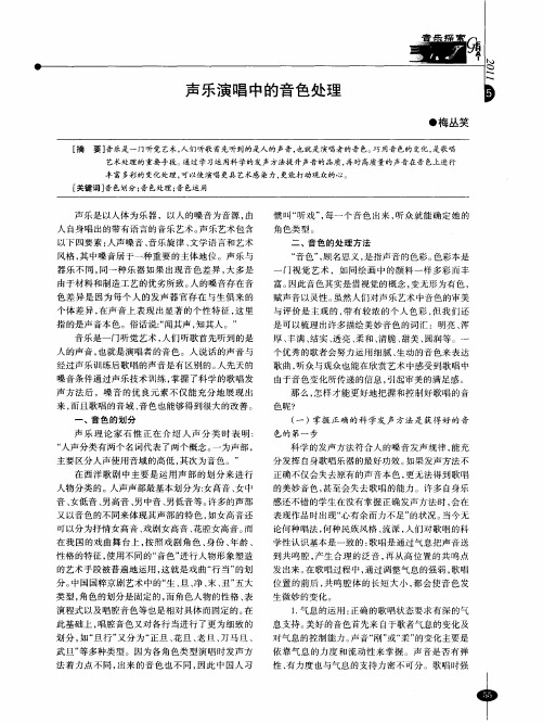声乐演唱中的音色处理