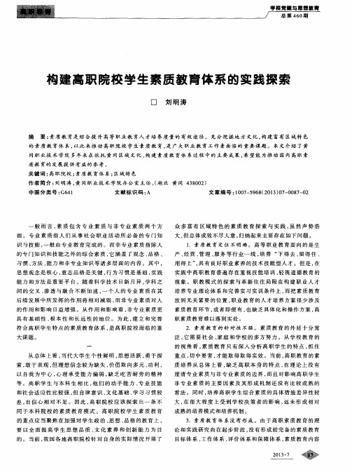 构建高职院校学生素质教育体系的实践探索