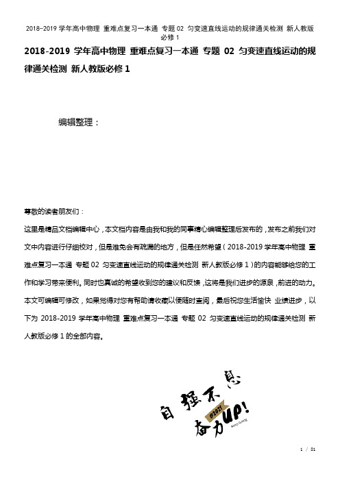 高中物理重难点复习一本通专题02匀变速直线运动的规律通关检测新人教版必修1(2021年整理)