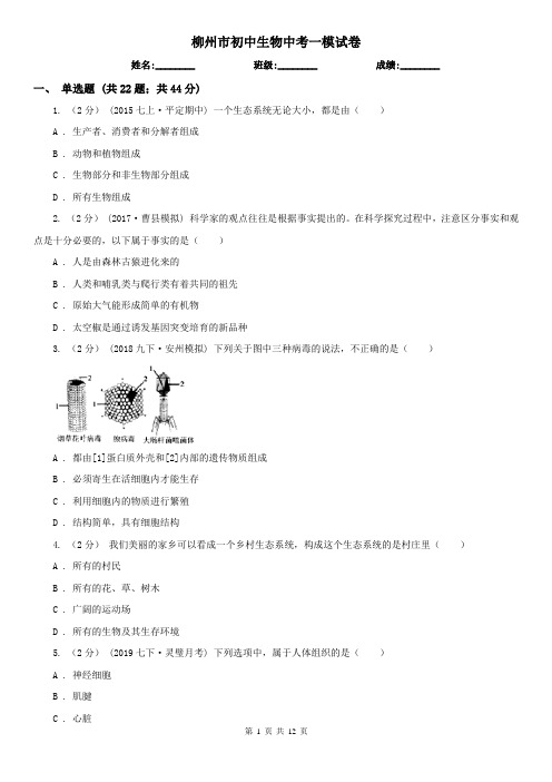 柳州市初中生物中考一模试卷