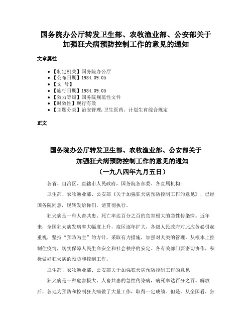 国务院办公厅转发卫生部、农牧渔业部、公安部关于加强狂犬病预防控制工作的意见的通知