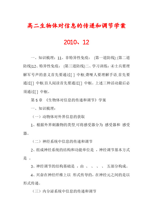 高二生物体对信息的传递和调节学案2010、12