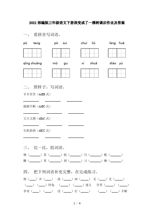 2021部编版三年级语文下册我变成了一棵树课后作业及答案