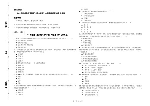 2019年中学教师资格证《综合素质》全真模拟试题D卷 含答案