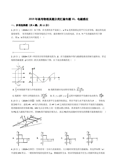 2019年高考物理真题分类汇编专题10：电磁感应