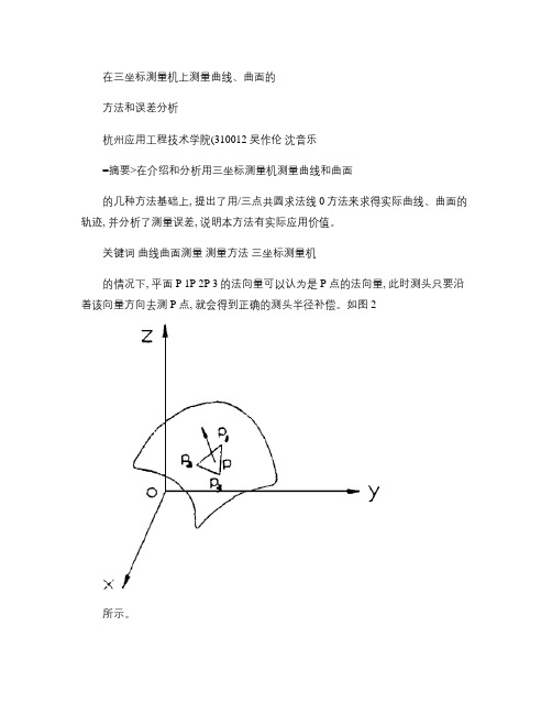 在三坐标测量机上测量曲线_曲面的方法和误差分析(精)