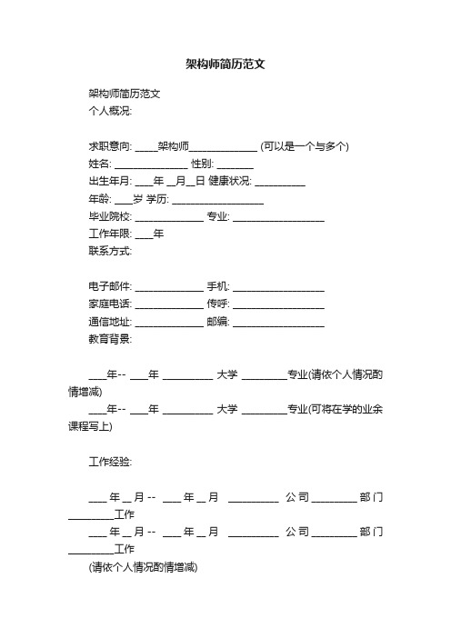 架构师简历范文