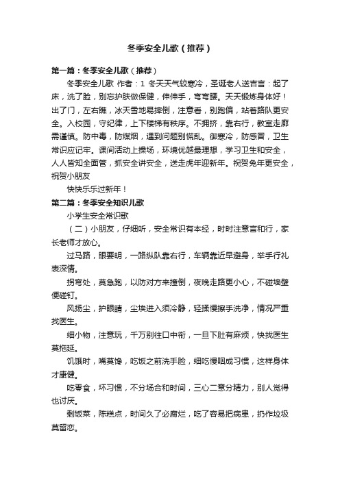 冬季安全儿歌(推荐)