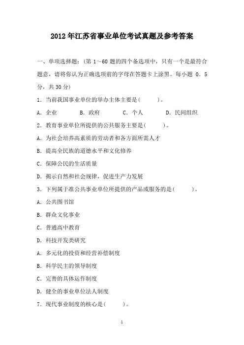 2012江苏、浙江事业单位考试真题及答案