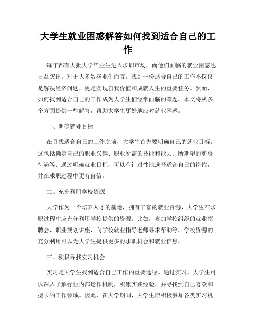 大学生就业困惑解答如何找到适合自己的工作