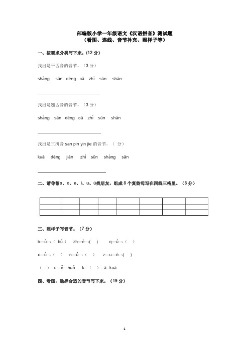 部编版小学一年级语文《汉语拼音》测试题(看图、连线、音节补充、照样子等)