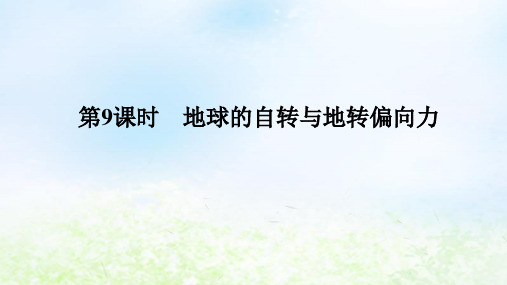 2024版新教材高考地理全程总复习：地球的自转与地转偏向力课件湘教版