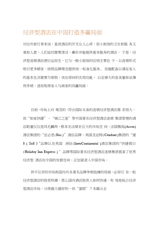 经济型酒店在中国打造多赢局面