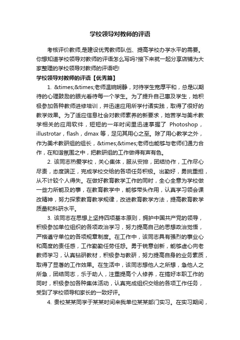 学校领导对教师的评语