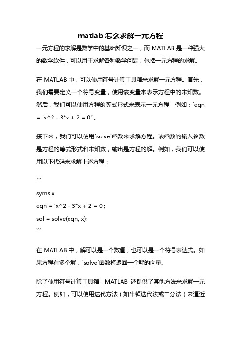 matlab怎么求解一元方程