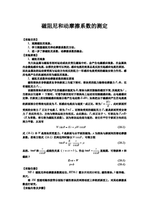 磁阻尼和动摩擦系数的测定