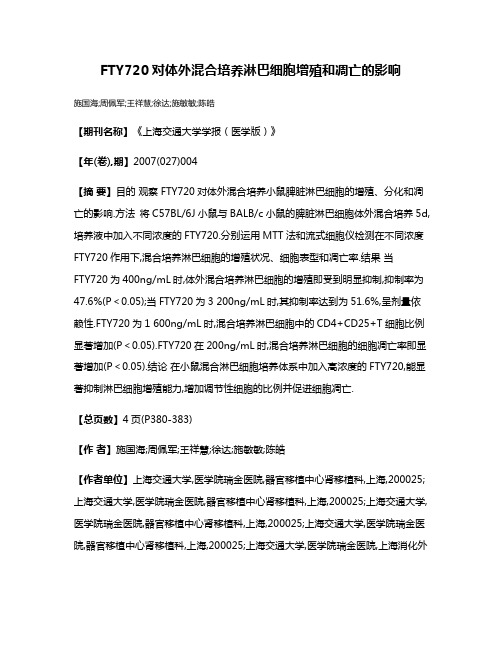 FTY720对体外混合培养淋巴细胞增殖和凋亡的影响