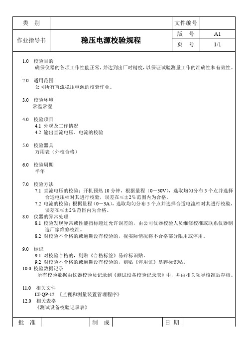 稳压电源校验规程