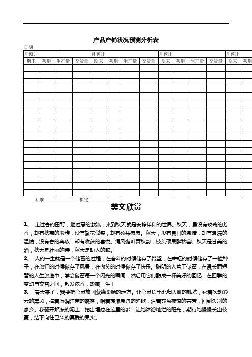 产品产销状况预测分析表