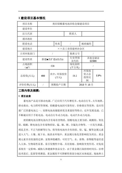 废旧铅酸蓄电池回收仓储建设项目环境影响报告表