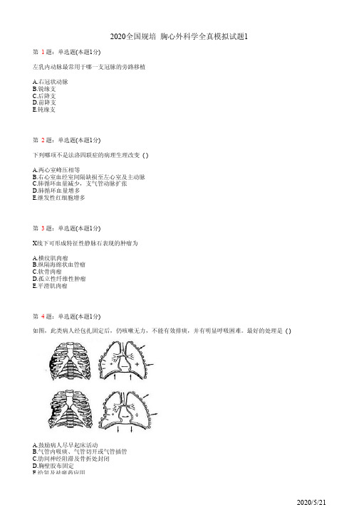 2020全国规培 胸心外科学全真模拟试题1(题)