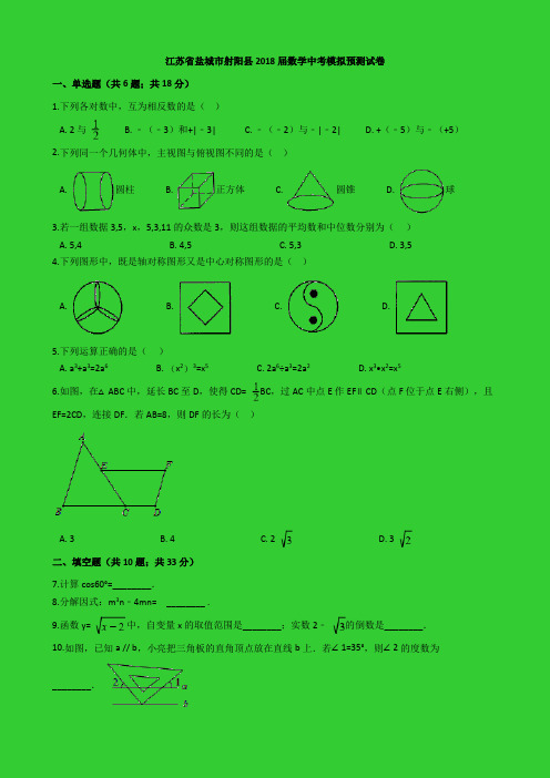 江苏省盐城市射阳县2018届数学中考模拟预测试卷