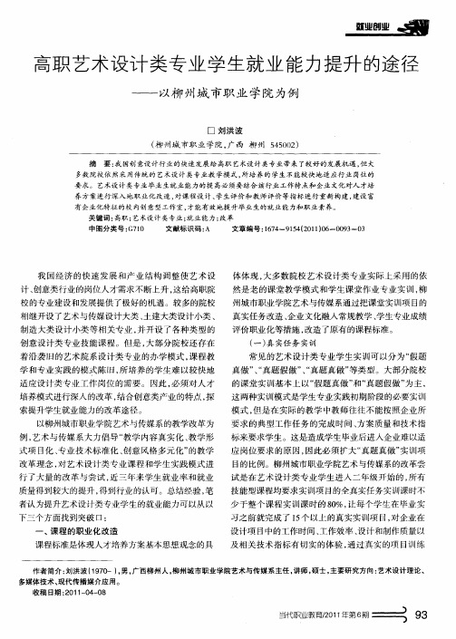 高职艺术设计类专业学生就业能力提升的途径——以柳州城市职业学院为例