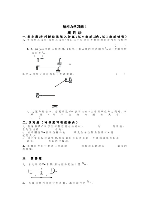 结构力学整本书单元练习习题1吴营乡县和李菊分配法五大安