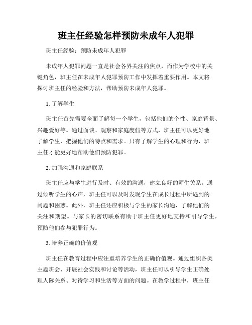 班主任经验怎样预防未成年人犯罪