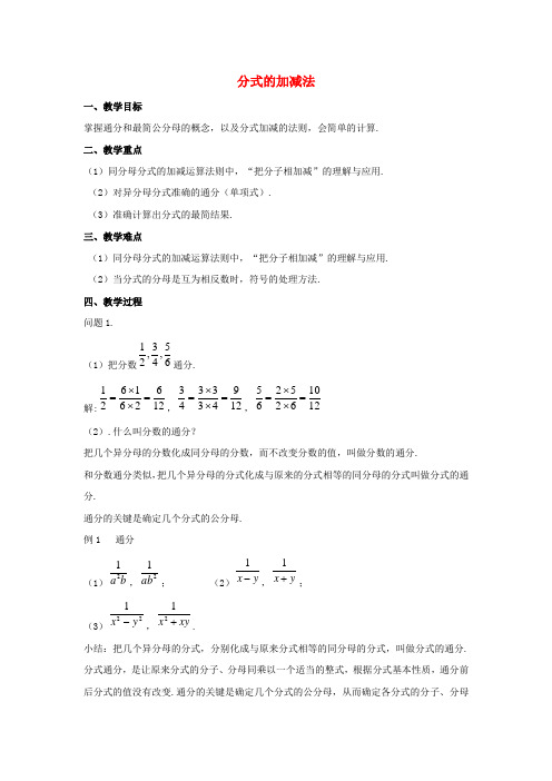 2015春七年级数学下册 9.2 分式的运算《分式的加减》教案3 (新版)沪科版