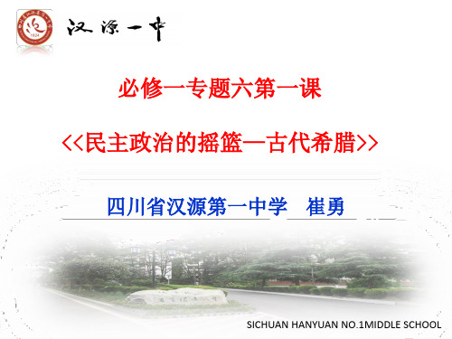 人民版高中历史必修一6.1《民主政治的摇篮——古代希腊》课件(共48张PPT)