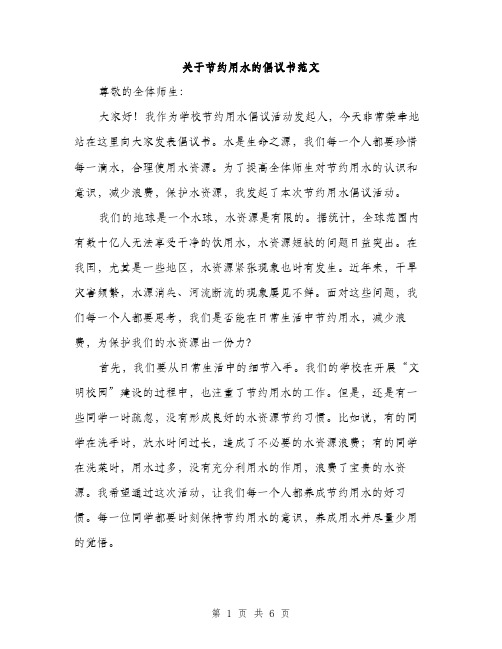 关于节约用水的倡议书范文（三篇）